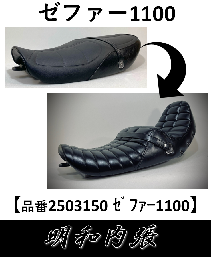 ゼファー1100バイクシート張替え