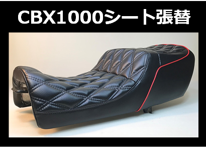 バイクシートCBX1000