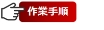 作業手順ボタン