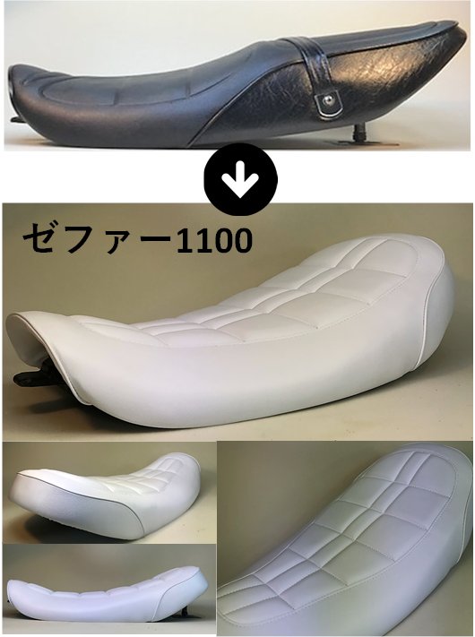 バイクシート ゼファー1100