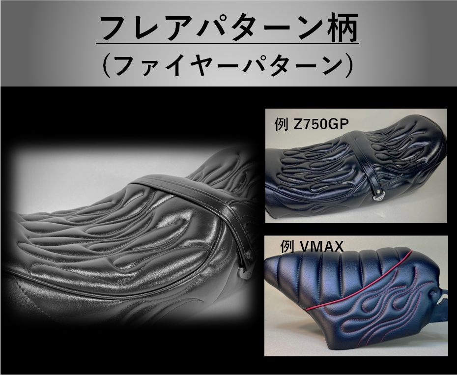 バイクシート張替えデザイン