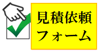 見積依頼フォームボタン
