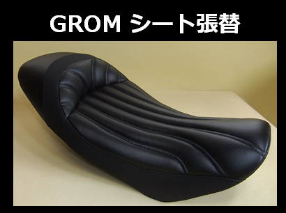 バイクシートGROMシート