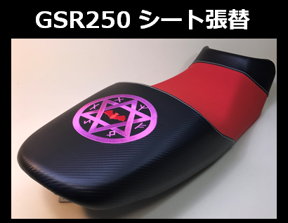 バイクシートGSR２５０シート