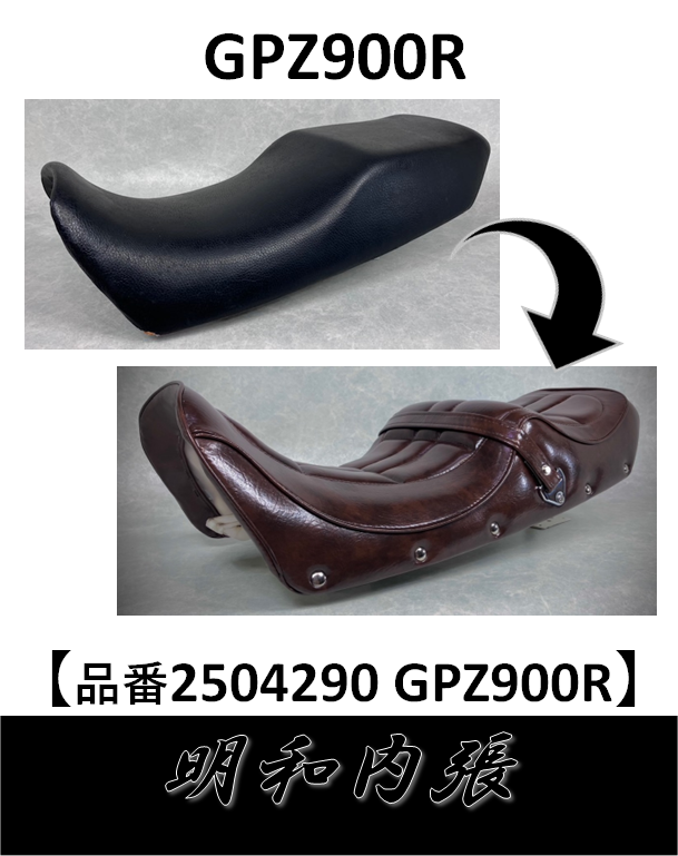 GPZ900Rバイクシート張替え