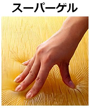 スーパーゲル商品